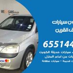 شراء وبيع سيارات أسواق القرين / 65514411 / مكتب بيع وشراء السيارات
