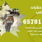 شركات مكافحة حشرات ابوالحصاني / 50050641 / افضل شركة مكافحة حشرات وقوارض
