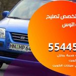 كراج تصليح اتوس الكويت / 55445363 / متخصص سيارات اتوس