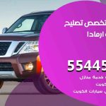 كراج تصليح ارمادا الكويت / 55445363 / متخصص سيارات ارمادا