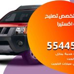 كراج تصليح اكستيرا الكويت / 55445363 / متخصص سيارات اكستيرا