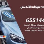 شراء وبيع سيارات الاندلس / 65514411 / مكتب بيع وشراء السيارات