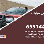 شراء وبيع سيارات البر / 65514411 / مكتب بيع وشراء السيارات
