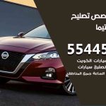 كراج تصليح التيما الكويت / 55445363 / متخصص سيارات التيما