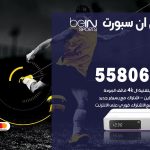 موزع بي ان سبورت الجليعة / 55806005 / تجديد اشتراك ترقية باقات bein sport