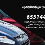 شراء وبيع سيارات الجهراء / 65514411 / مكتب بيع وشراء السيارات