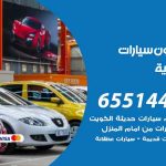 شراء وبيع سيارات الخالدية / 65514411 / مكتب بيع وشراء السيارات