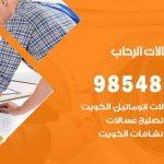 فني غسالات اتوماتيك الرحاب / 98025055 / صيانة تصليح غسالات نشافات غسالة
