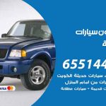 شراء وبيع سيارات الروضة / 65514411 / مكتب بيع وشراء السيارات