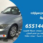 شراء وبيع سيارات السالمية / 65514411 / مكتب بيع وشراء السيارات