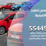 كراج تصليح السيارات الاوروبية الكويت / 55445363 / متخصص سيارات السيارات الاوروبية