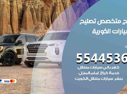 كراج تصليح السيارات الكورية الكويت