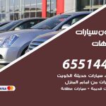 شراء وبيع سيارات الشاليهات / 65514411 / مكتب بيع وشراء السيارات