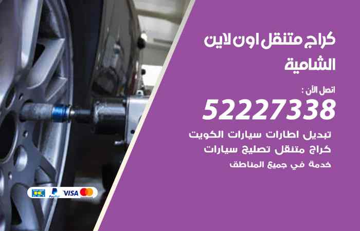 كراج لتصليح السيارات الشامية