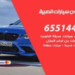 شراء وبيع سيارات الصبية / 65514411 / مكتب بيع وشراء السيارات