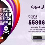 موزع بين سبورت الصبية / 52520080 / تجديد اشتراك بي ان bein sport