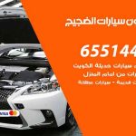 شراء وبيع سيارات الضجيج / 65514411 / مكتب بيع وشراء السيارات
