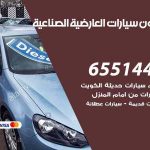شراء وبيع سيارات العارضية الصناعية / 65514411 / مكتب بيع وشراء السيارات