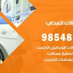 فني غسالات اتوماتيك العبدلي / 98025055 / صيانة تصليح غسالات نشافات غسالة