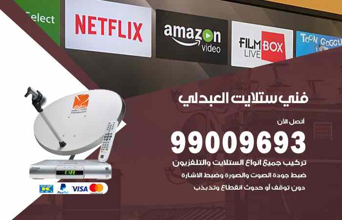 تركيب ستلايت العبدلي