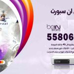 موزع بين سبورت العيون / 52520080 / تجديد اشتراك بي ان bein sport