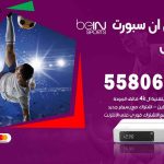 موزع بين سبورت الفحيحيل / 52520080 / تجديد اشتراك بي ان bein sport
