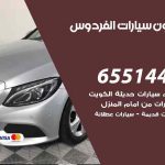 شراء وبيع سيارات الفردوس / 65514411 / مكتب بيع وشراء السيارات