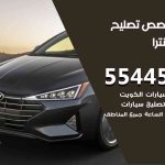 كراج تصليح النترا الكويت / 55445363 / متخصص سيارات النترا