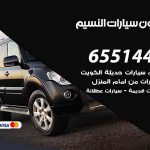 شراء وبيع سيارات النسيم / 65514411 / مكتب بيع وشراء السيارات