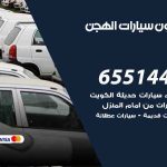 شراء وبيع سيارات الهجن / 65514411 / مكتب بيع وشراء السيارات