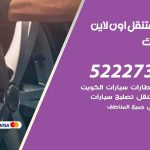 كراج لتصليح السيارات اليرموك / 65557275 / كراج متنقل في اليرموك