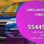 كراج تصليح بايلوت الكويت / 55445363 / متخصص سيارات بايلوت