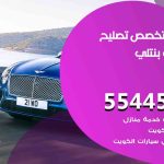كراج تصليح بنتلي الكويت / 69622745‬ / متخصص سيارات بنتلي