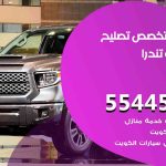 كراج تصليح تندرا الكويت / 55445363 / متخصص سيارات تندرا