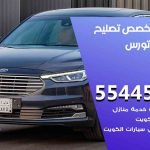 كراج تصليح تورس الكويت / 55445363 / متخصص سيارات تورس
