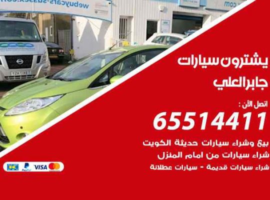 شراء وبيع سيارات جابر العلي