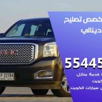 كراج تصليح دينالي الكويت / 55445363 / متخصص سيارات دينالي