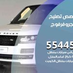كراج تصليح رنج روفر فوج الكويت / 55445363 / متخصص سيارات رنج روفر فوج