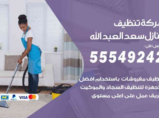 أفضل شركة تنظيف سعد العبدالله