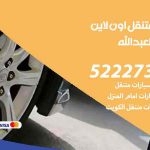 كراج لتصليح السيارات سعد العبدالله / 65557275 / كراج متنقل في سعد العبدالله