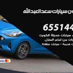 شراء وبيع سيارات سعد العبدالله / 65514411 / مكتب بيع وشراء السيارات