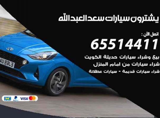شراء وبيع سيارات سعد العبدالله