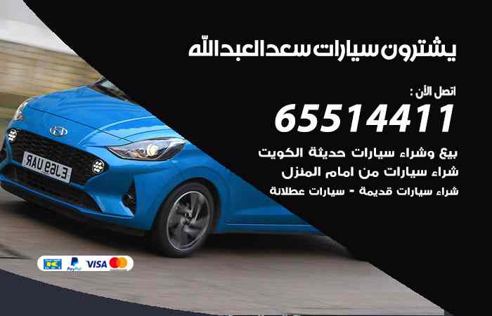 شراء وبيع سيارات سعد العبدالله
