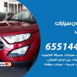 شراء وبيع سيارات سلوى / 65514411 / مكتب بيع وشراء السيارات