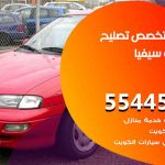 كراج تصليح سيفيا الكويت / 55445363 / متخصص سيارات سيفيا