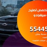 كراج تصليح سيلفرادو الكويت / 55445363 / متخصص سيارات سيلفرادو
