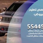 كراج تصليح شيروكي الكويت / 55445363 / متخصص سيارات شيروكي