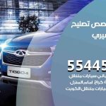 كراج تصليح شيري الكويت / 55445363 / متخصص سيارات شيري