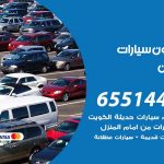 شراء وبيع سيارات صبحان / 65514411 / مكتب بيع وشراء السيارات
