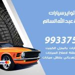 تبديل تواير السيارات ضاحية عبدالله السالم / 55445363 / كراج تبديل إطارات سيارات